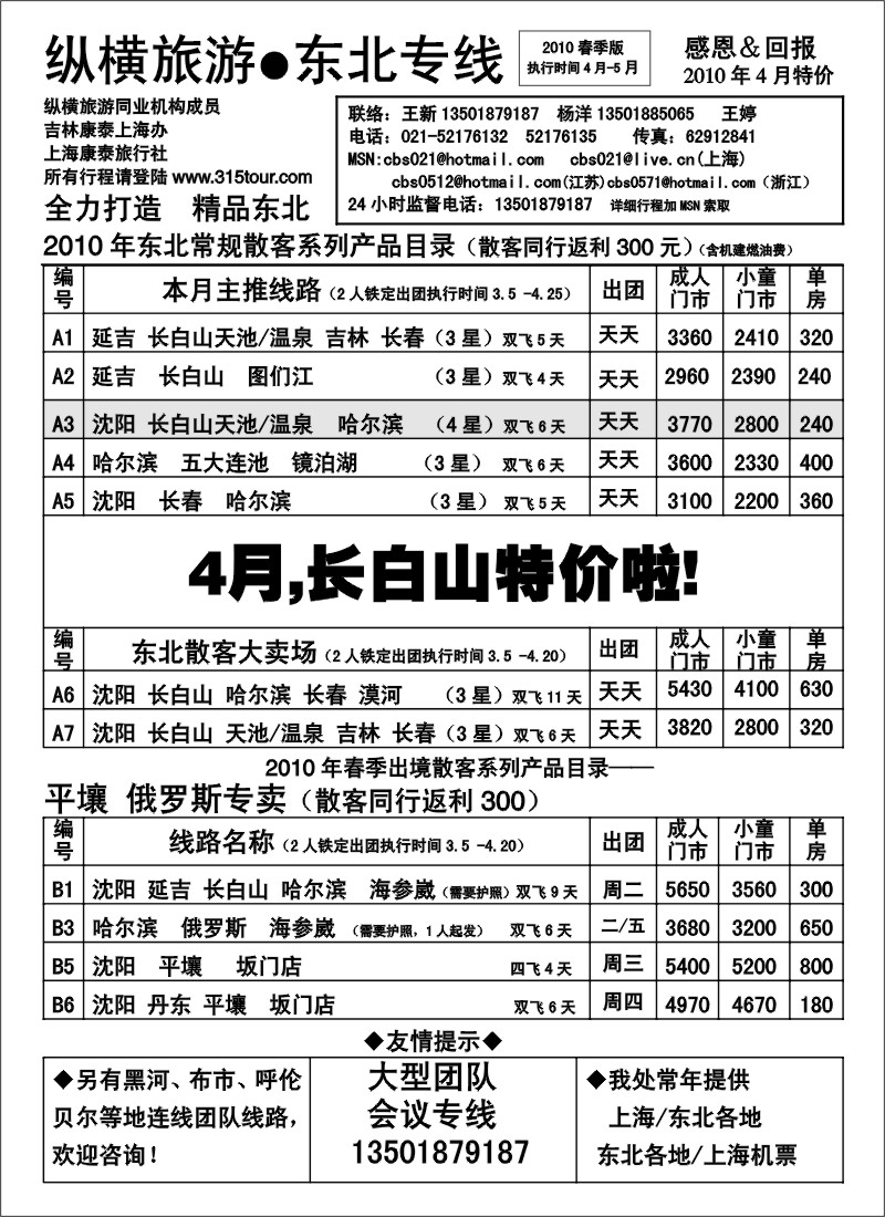c4 纵横旅游●东北专线