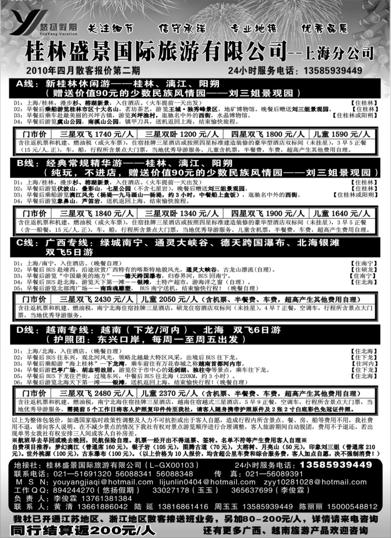 c39 桂林盛景国旅上海分公司——悠扬假期