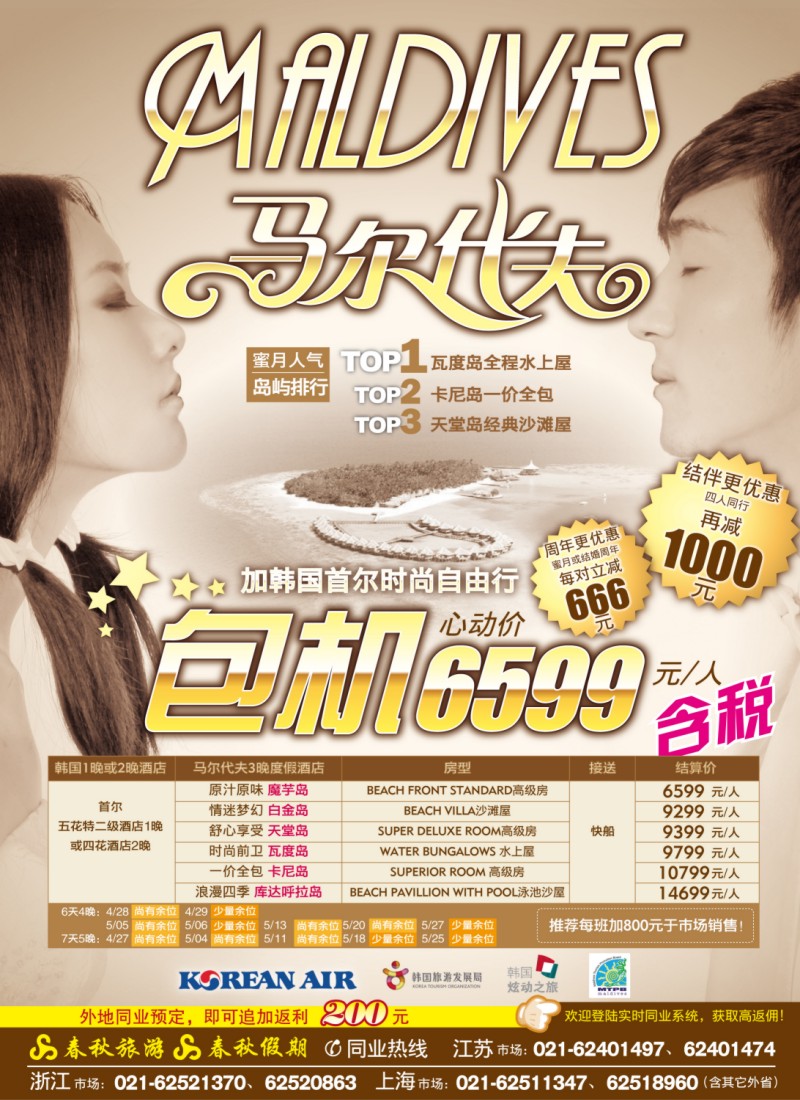 d封二 春秋假期——马尔代夫包机·全国独家代理