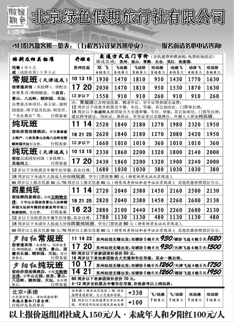 c14 北京绿色假期旅行社有限公司