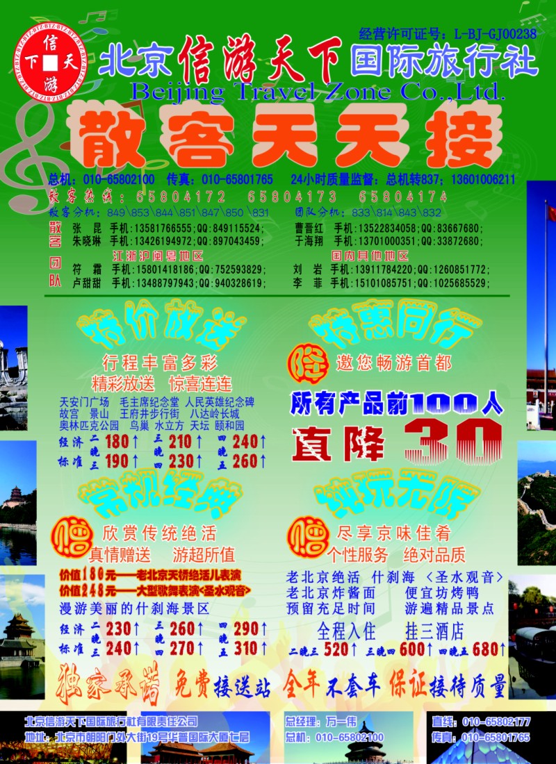 c彩7 散客天天接·北京信游天下国际旅行社
