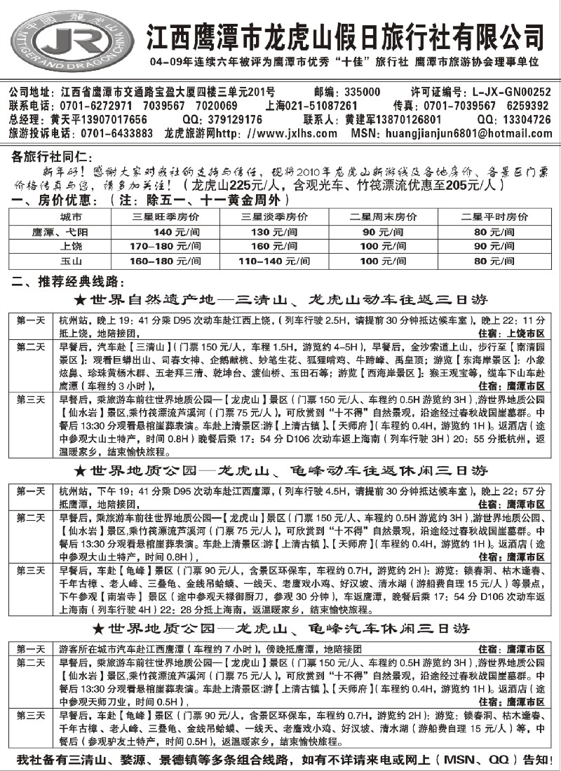 d46 龙虎山假日旅行社、三清山、婺源