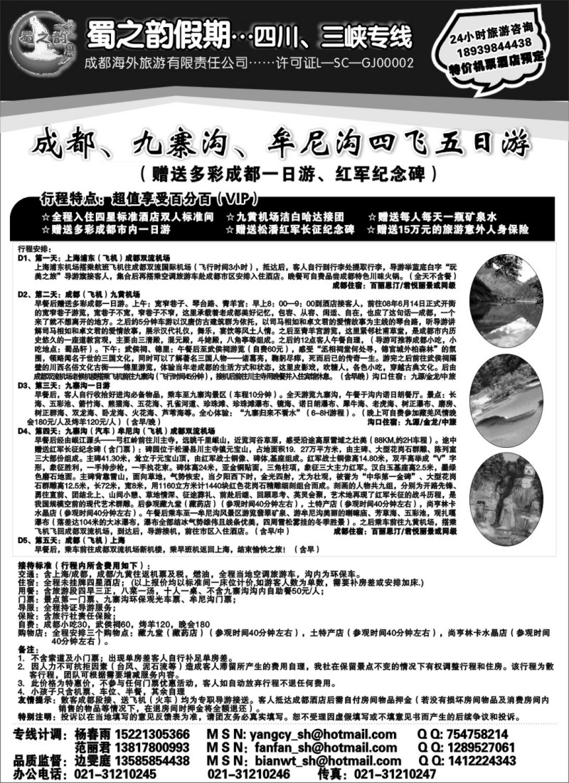 c51 四川、三峡线……成都海外旅游有限责任公司—蜀之韵假期