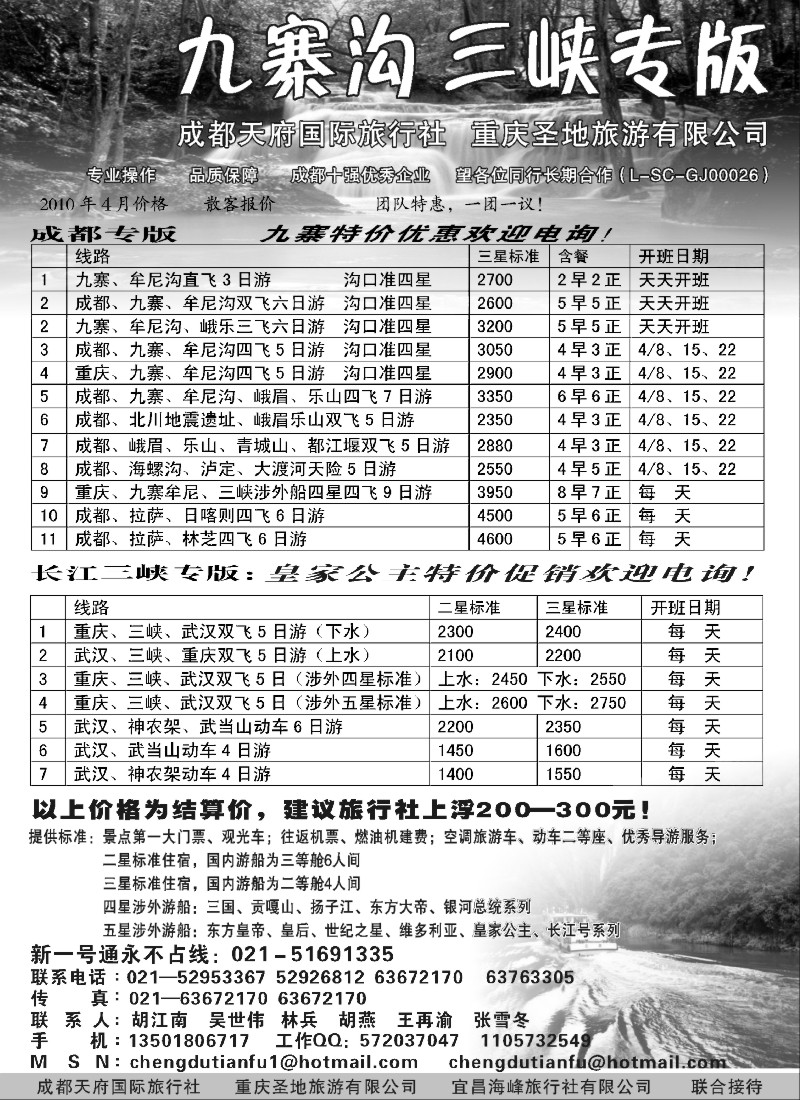 c57 成都天府国际旅行社—九寨沟 长江三峡专版