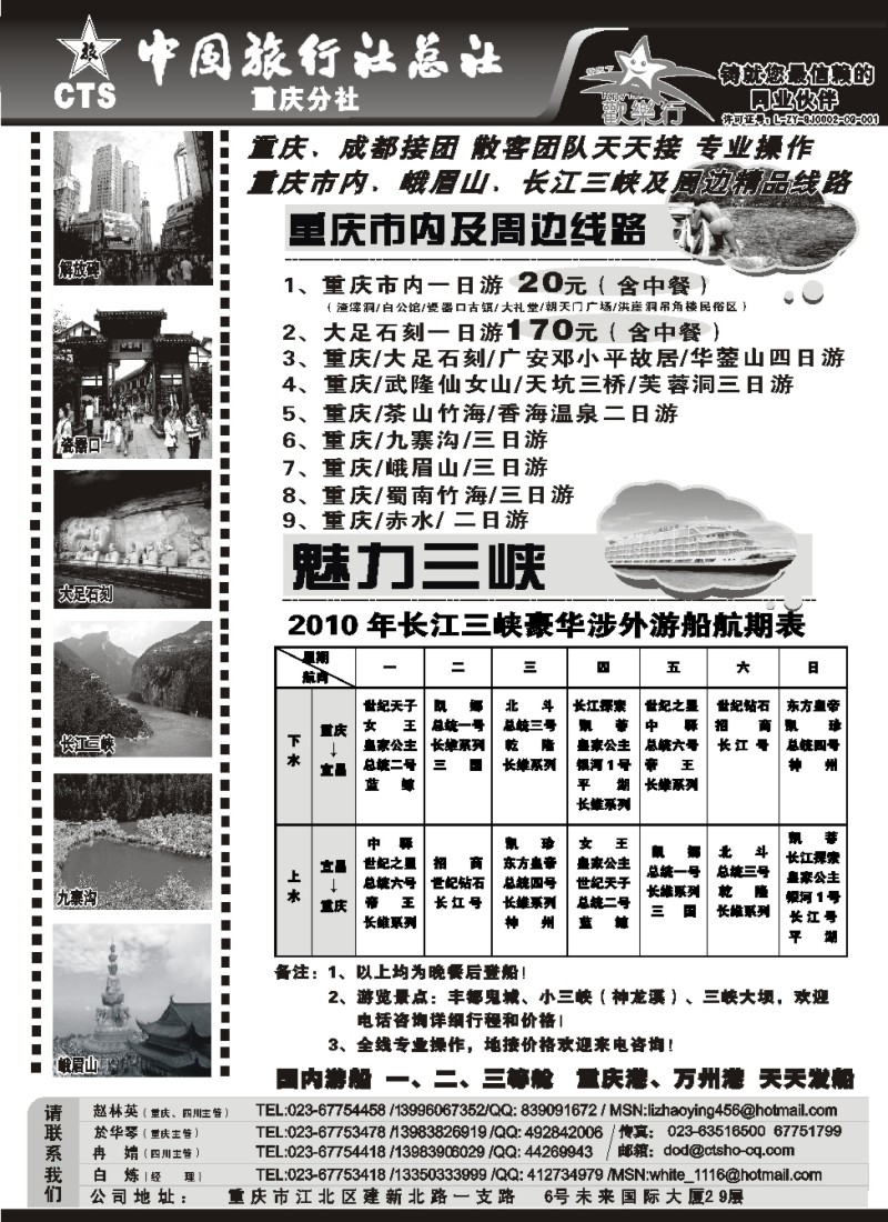 c59 中国旅行社总社重庆分社-重庆市内周边、长江三峡、九寨沟