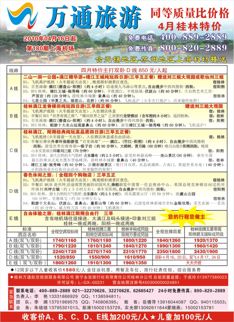 c彩6 万通旅游—桂林特价游