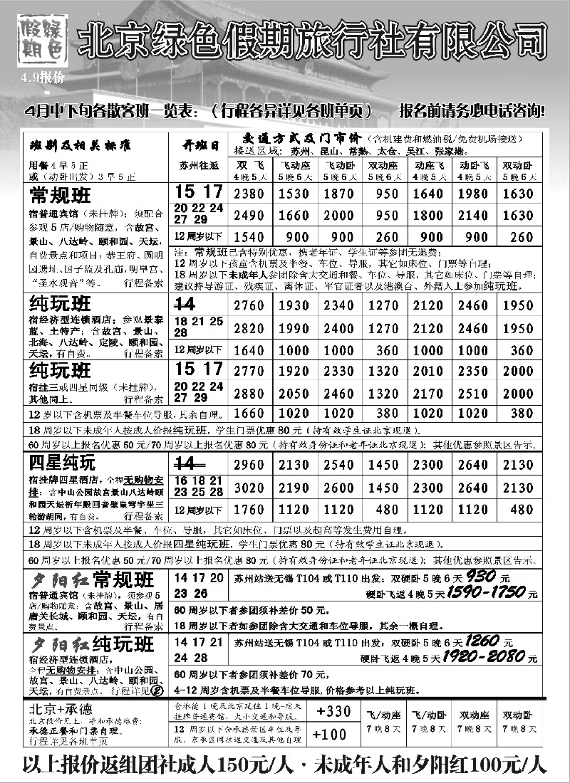 c14 北京绿色假期旅行社有限公司
