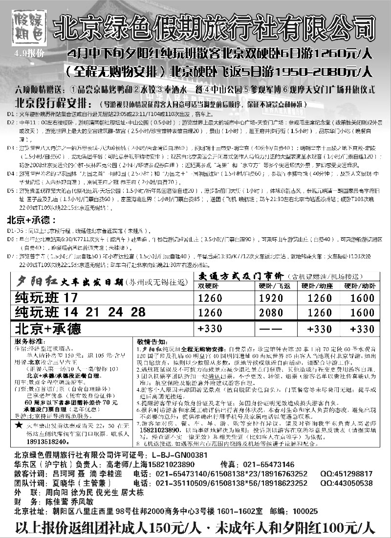 c15 北京绿色假期旅行社有限公司