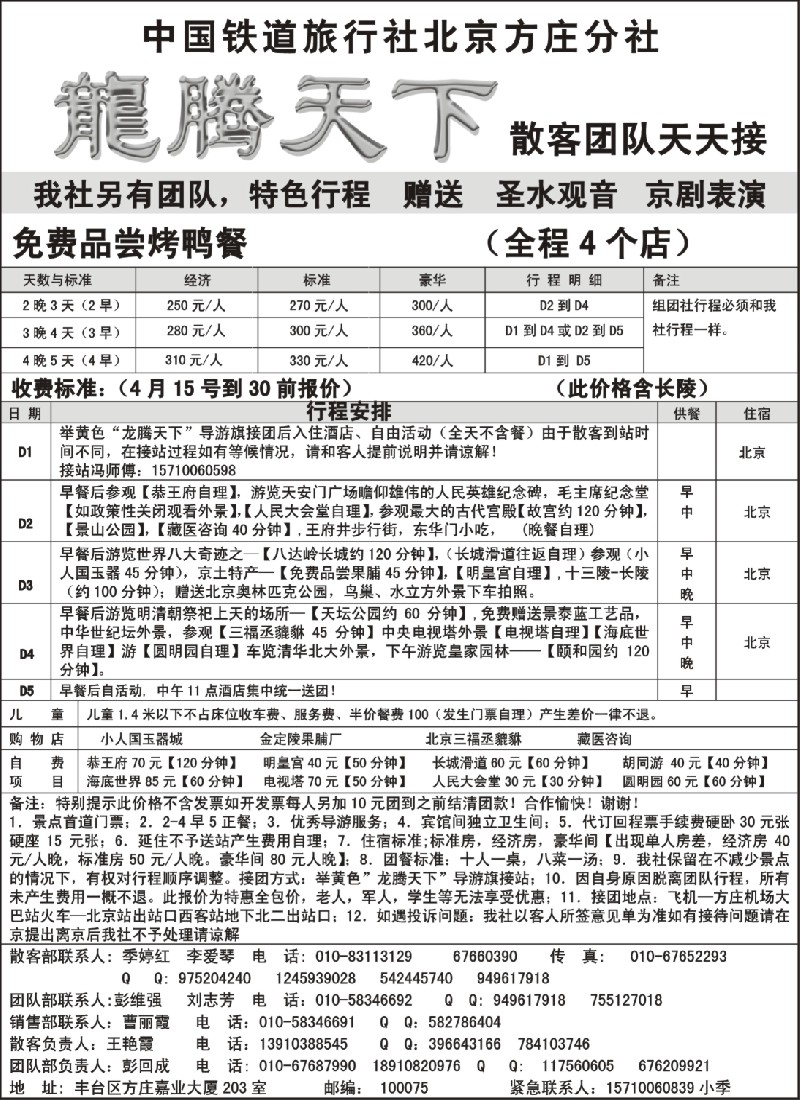 c18 中国铁道国旅北京方庄分社—龙腾天下（4月特价）