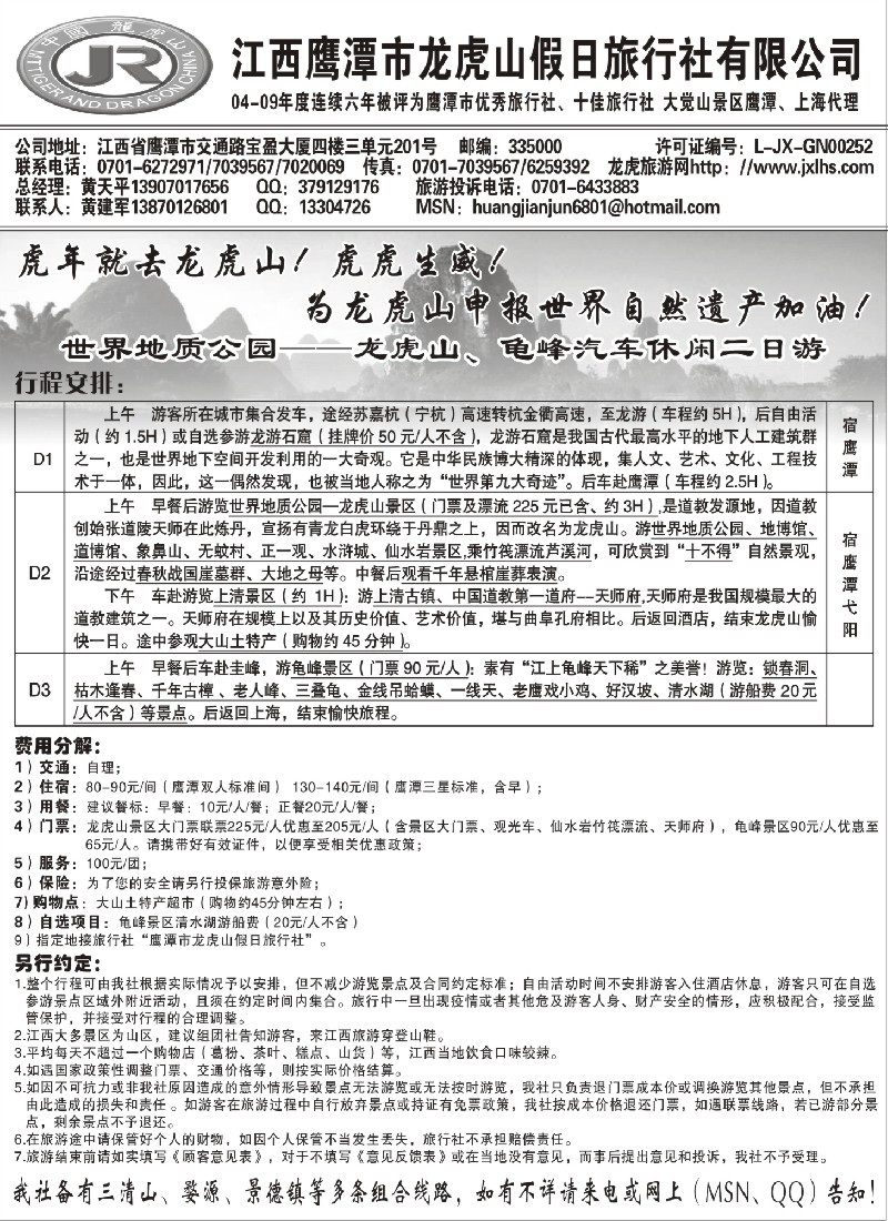 d43 龙虎山假日旅行社、三清山、婺源