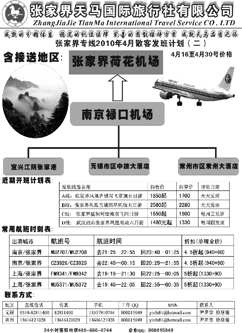 c25 张家界天马国旅无锡常州联络处