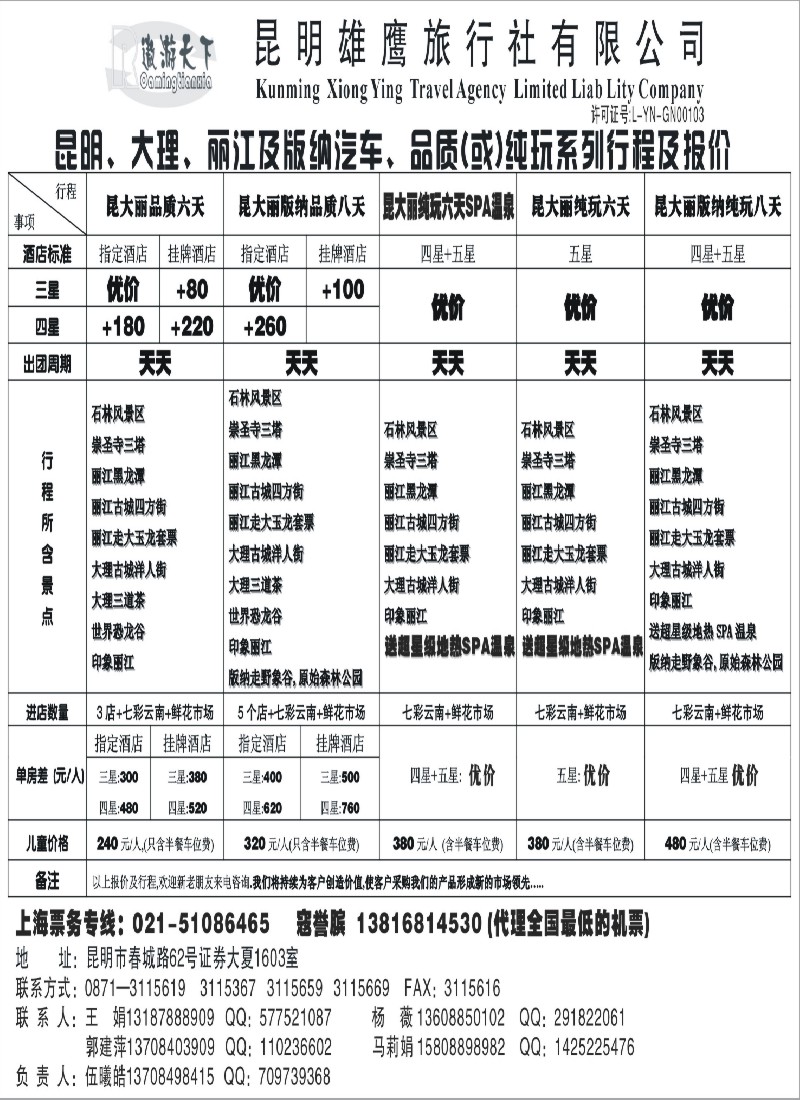 c51 昆明雄鹰地接社-打造云南旅游第一名牌