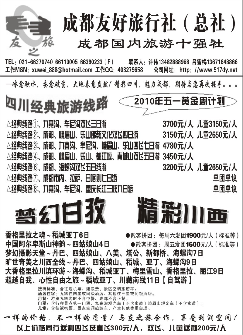c53 成都友好旅行社五一黄金周计划
