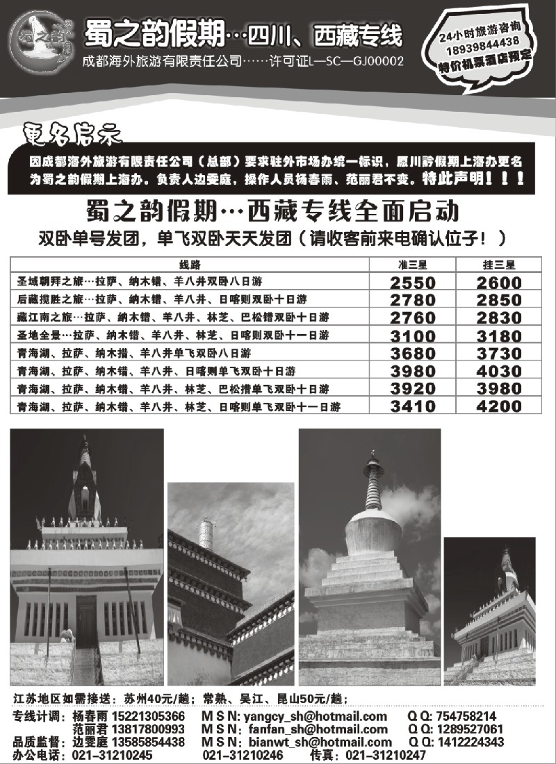 c56 成都海外旅游有限责任公司……蜀之韵假期