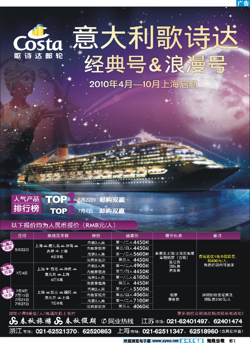 d彩1 273期 刘新华 春秋假期——四海遨邮俱乐部·歌诗达邮轮（苏州无锡+浙江+江苏安徽+华东国际）