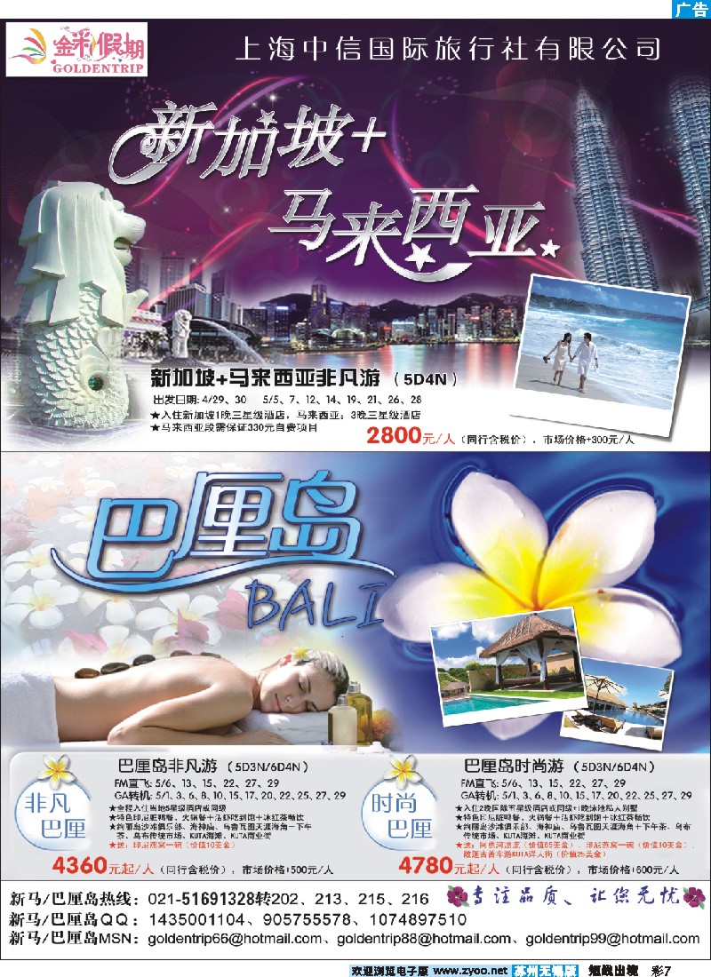 d彩7 273期 俞国丹 金彩假期——新马、巴厘岛专卖（上海，江苏，浙江，苏州，甬台）