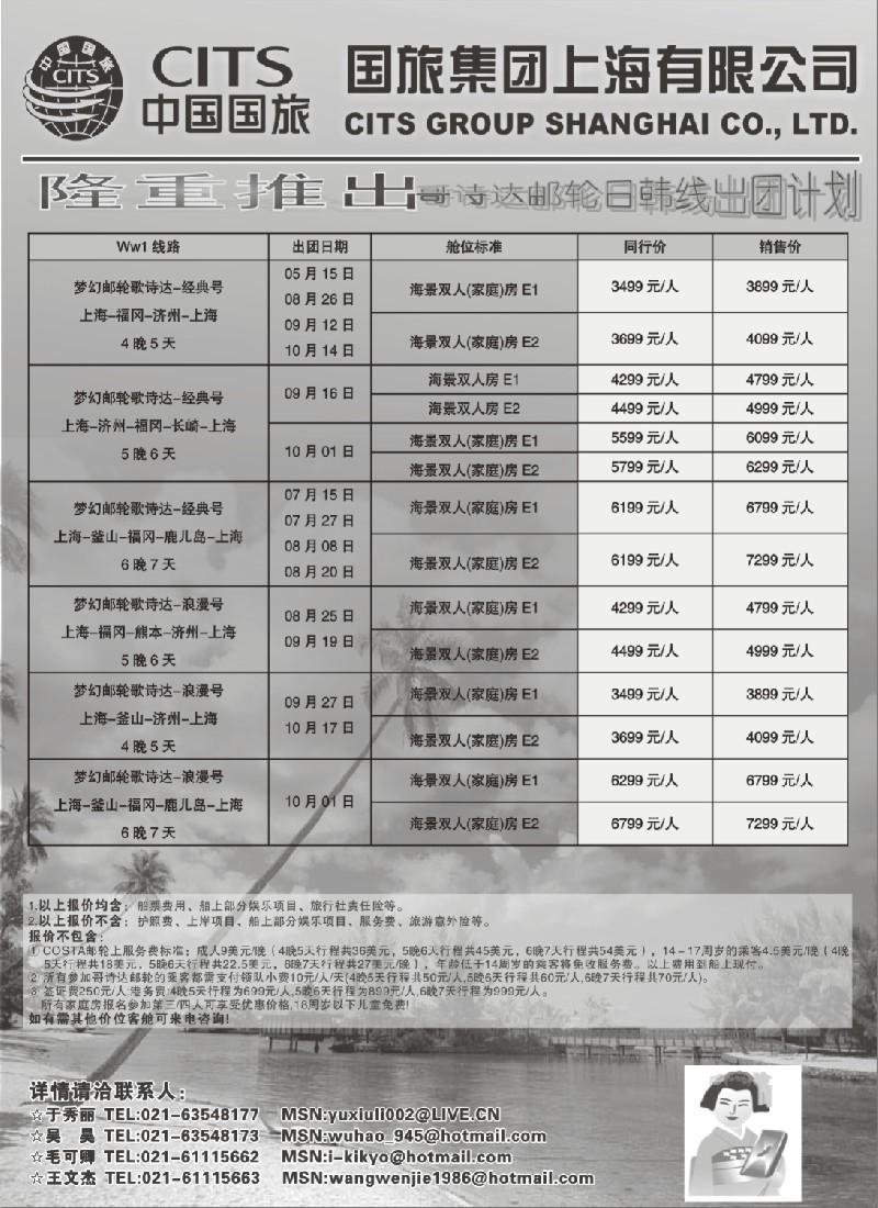 d5 中国国旅COSTA邮轮日韩线发团计划