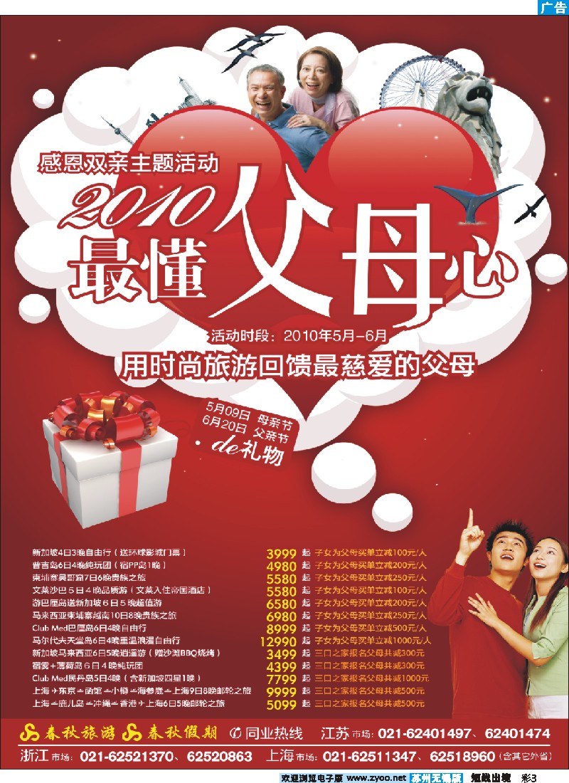 d彩3 273期 刘新华 春秋假期——温馨2010主题活动·最懂父母心（浙江+江苏安徽+苏州无锡）