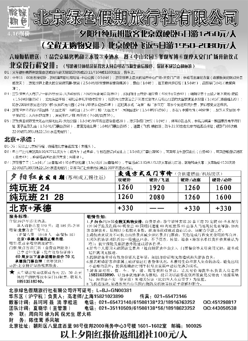 c15 北京绿色假期旅行社有限公司