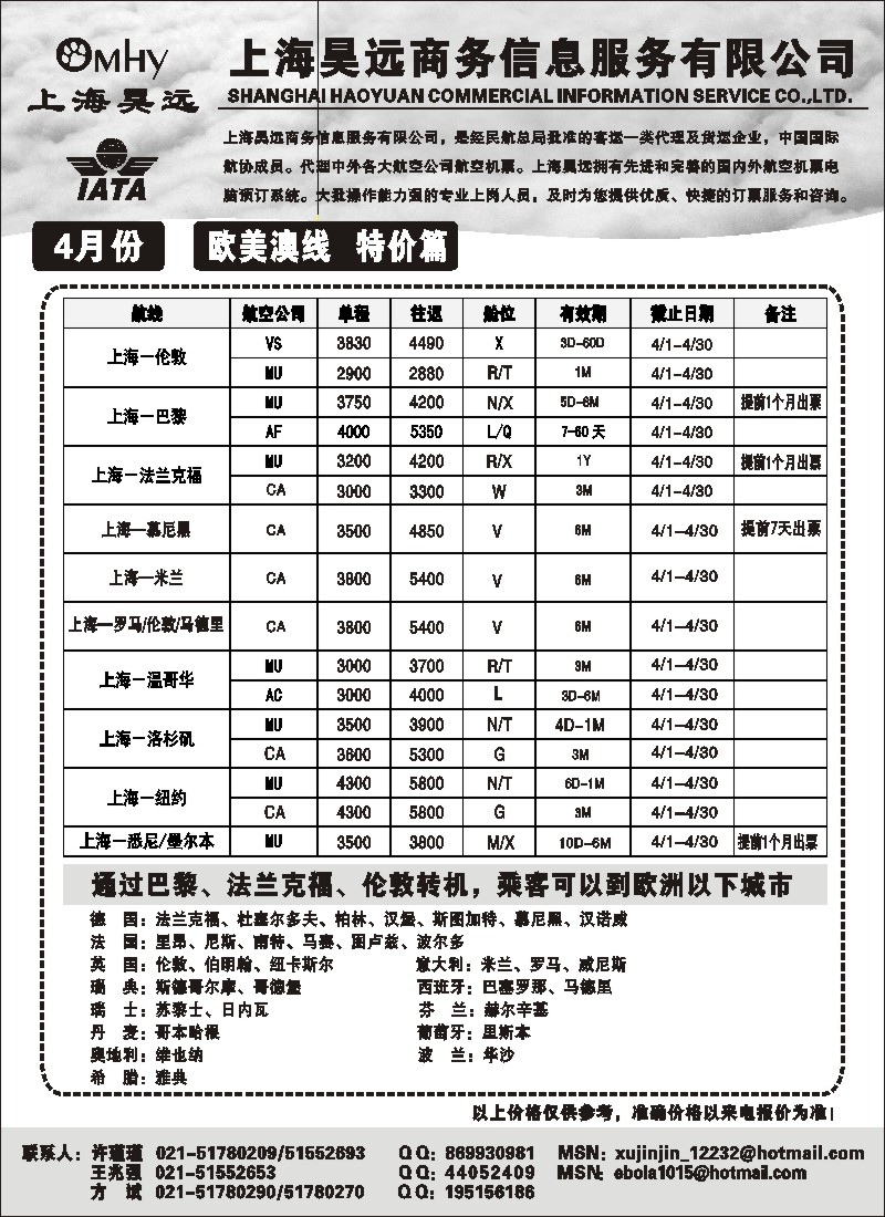 d53 上海昊远国际机票-欧美澳