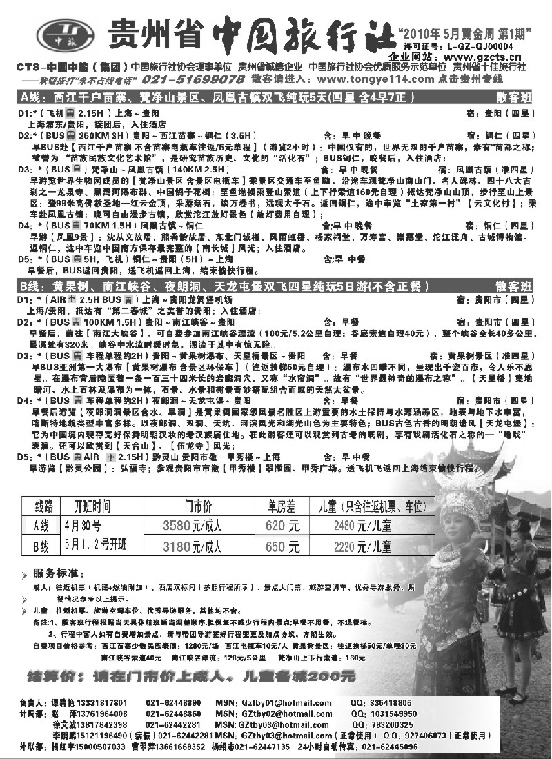 c60 贵州省中国旅行社(谭碧艳)