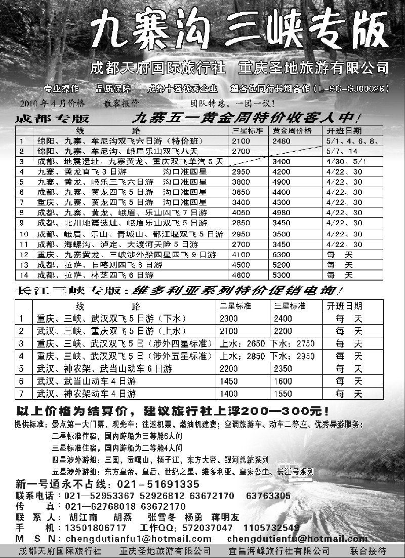 c67 成都天府国际旅行社—九寨沟 长江三峡专版