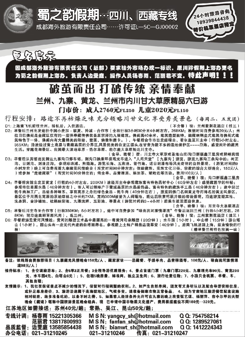 c73 成都海外旅游有限责任公司……蜀之韵假期
