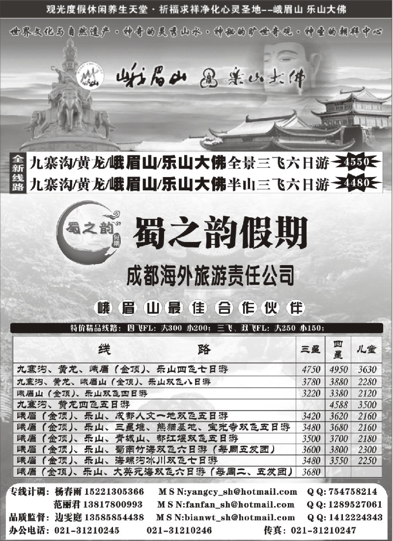 c74 成都海外旅游有限责任公司……蜀之韵假期