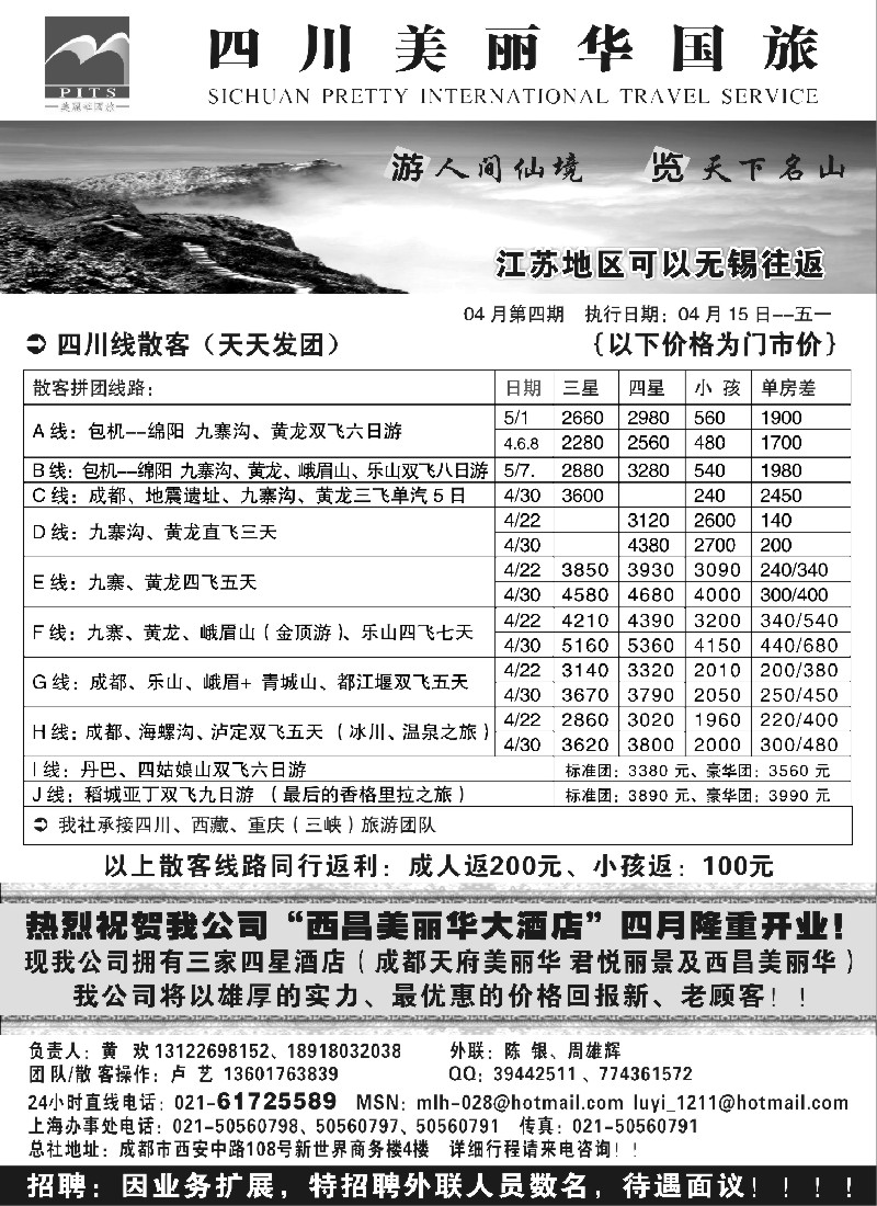 c78 四川美丽华国际旅行社