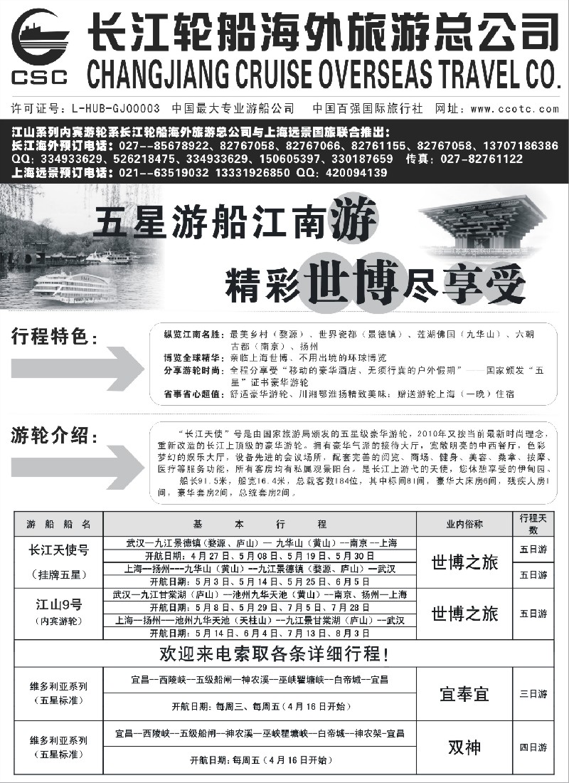 c79 长江海外豪华游船上海世博会、宜奉宜、神农溪、神农架