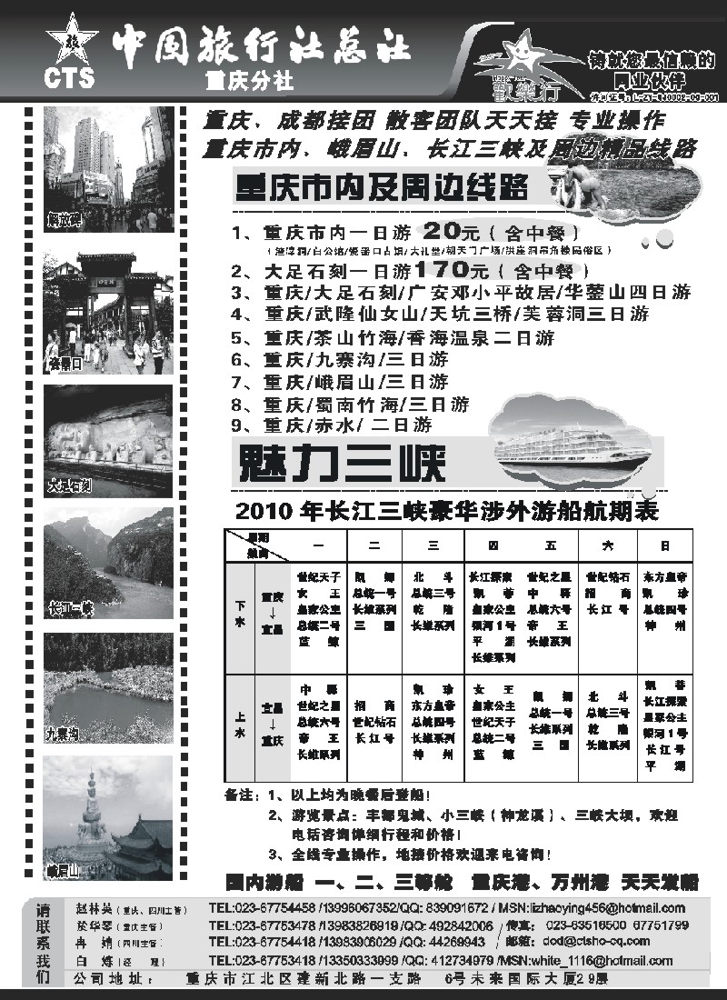 c80 中国旅行社总社重庆分社-重庆市内周边、长江三峡、九寨沟