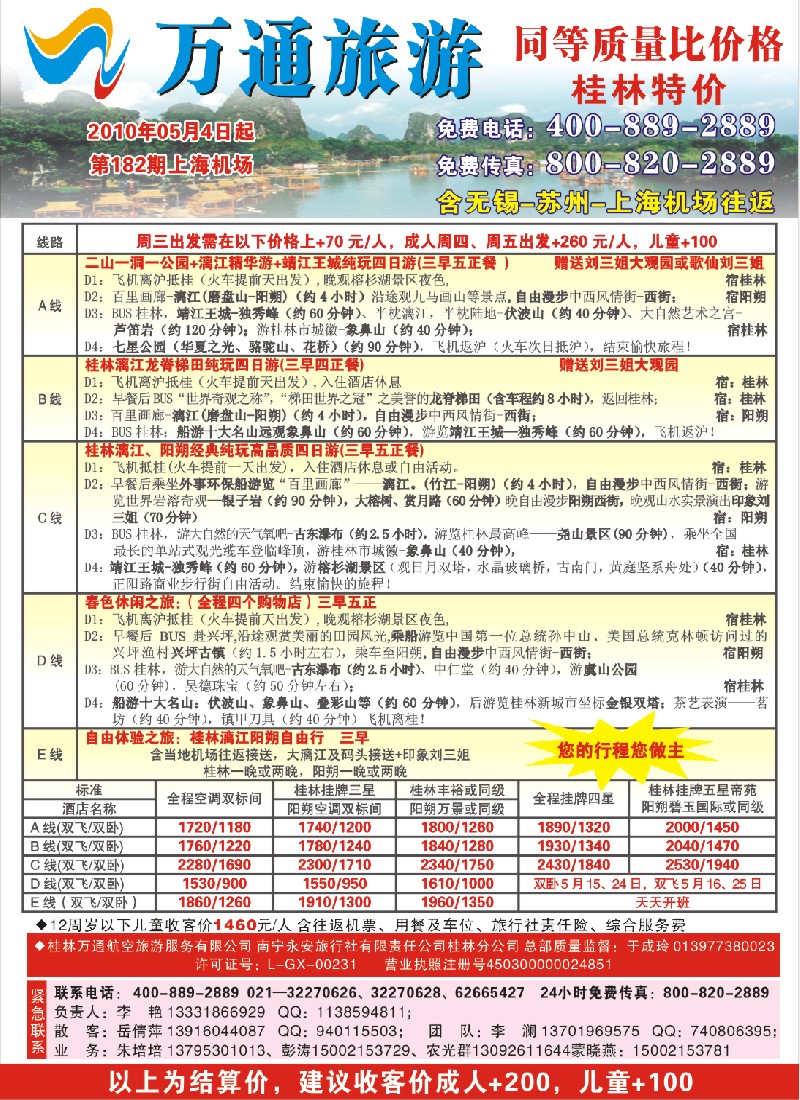 c封二 万通旅游——桂林特价游