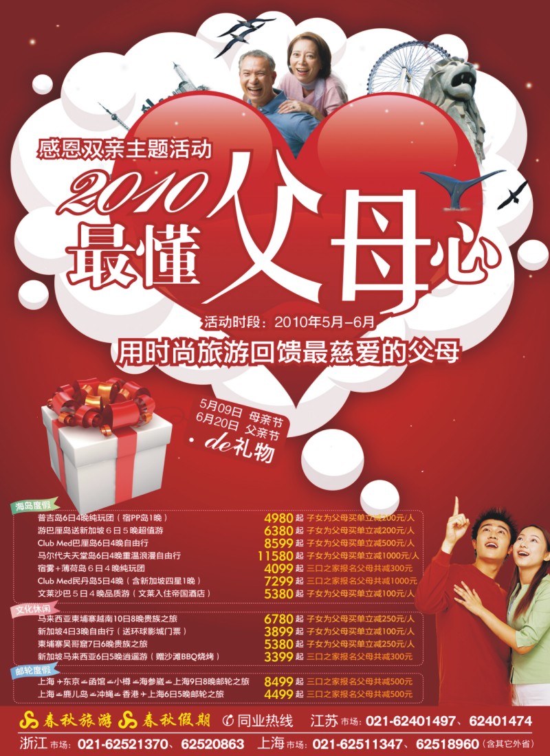 d彩3 春秋假期——温馨2010主题活动·最懂父母心