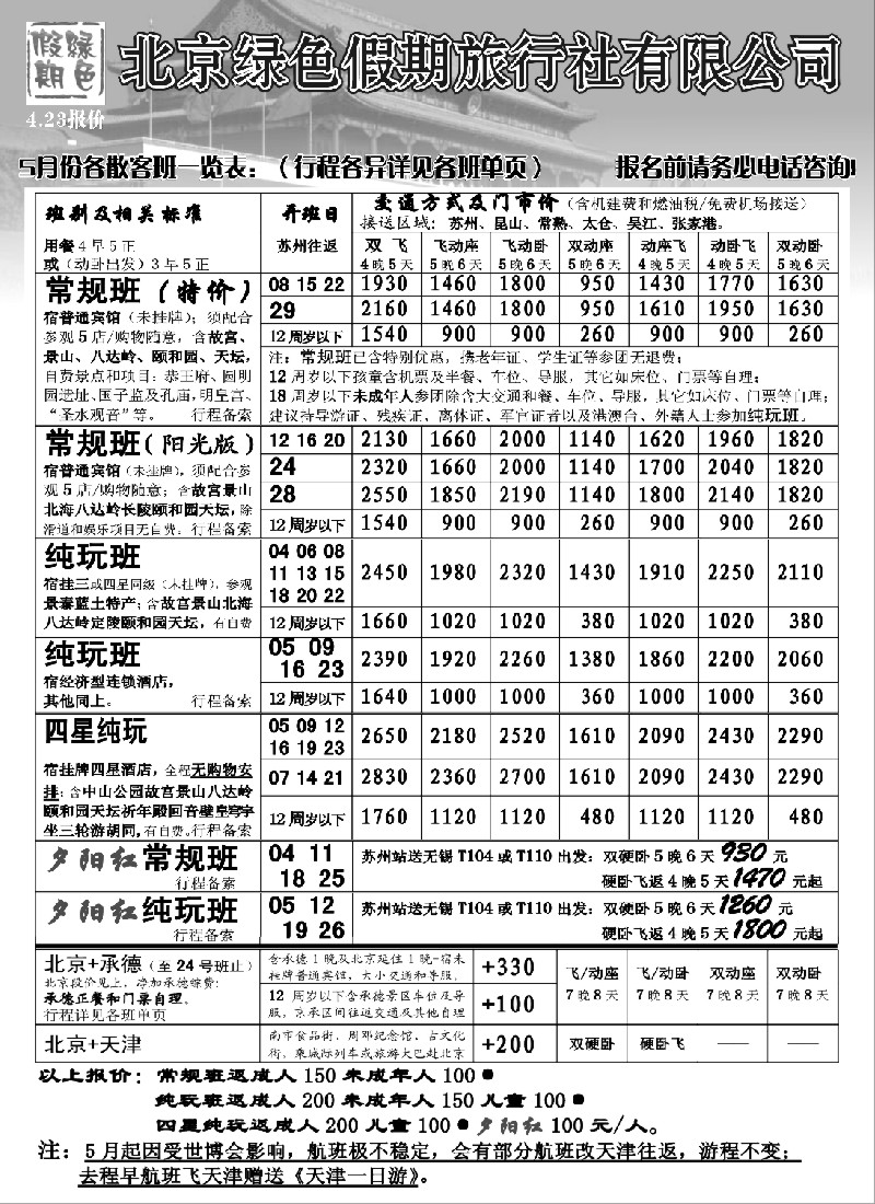 c19 北京绿色假期旅行社有限公司