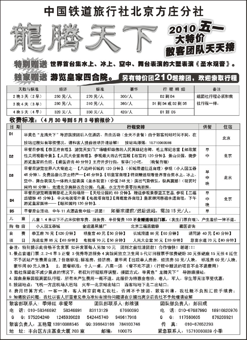 c20 中国铁道国旅北京方庄分社—龙腾天下（2010五一大特价）