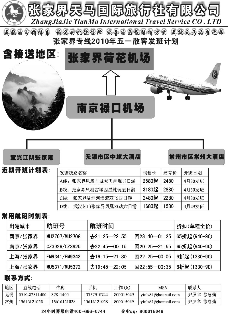 c33 张家界天马国旅无锡常州联络处