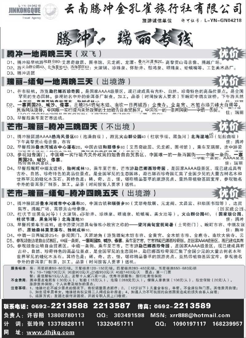 c67 云南腾冲金孔雀旅行社-腾冲瑞丽专线