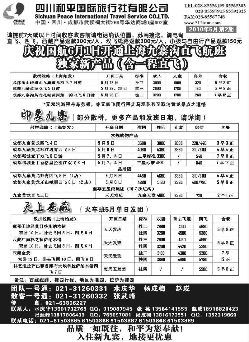 c71 和平国旅（品质川藏旅游）