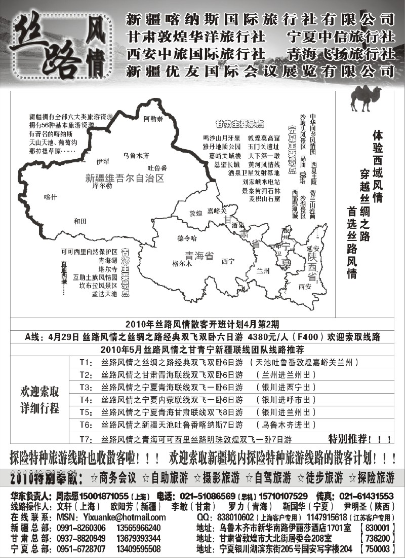 c43 丝路风情——新疆 甘肃 青海 宁夏 丝绸之路地接