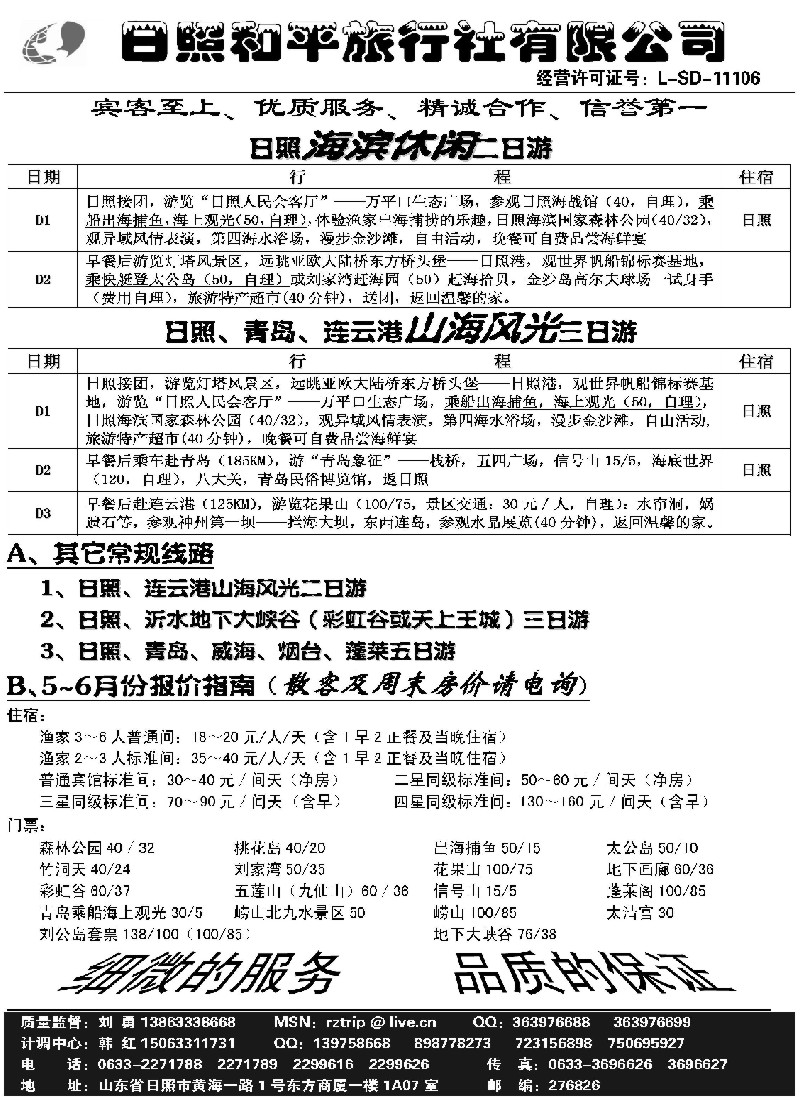 c10 日照和平旅行社