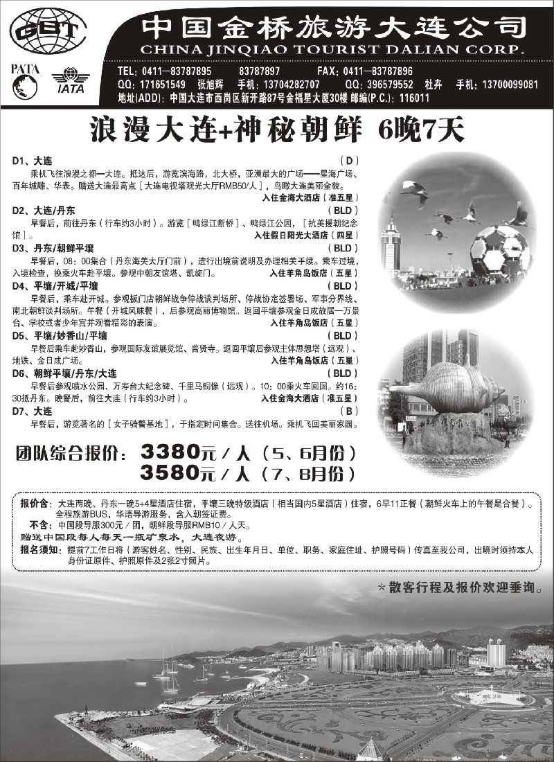 c2 大连金桥国旅朝鲜专线