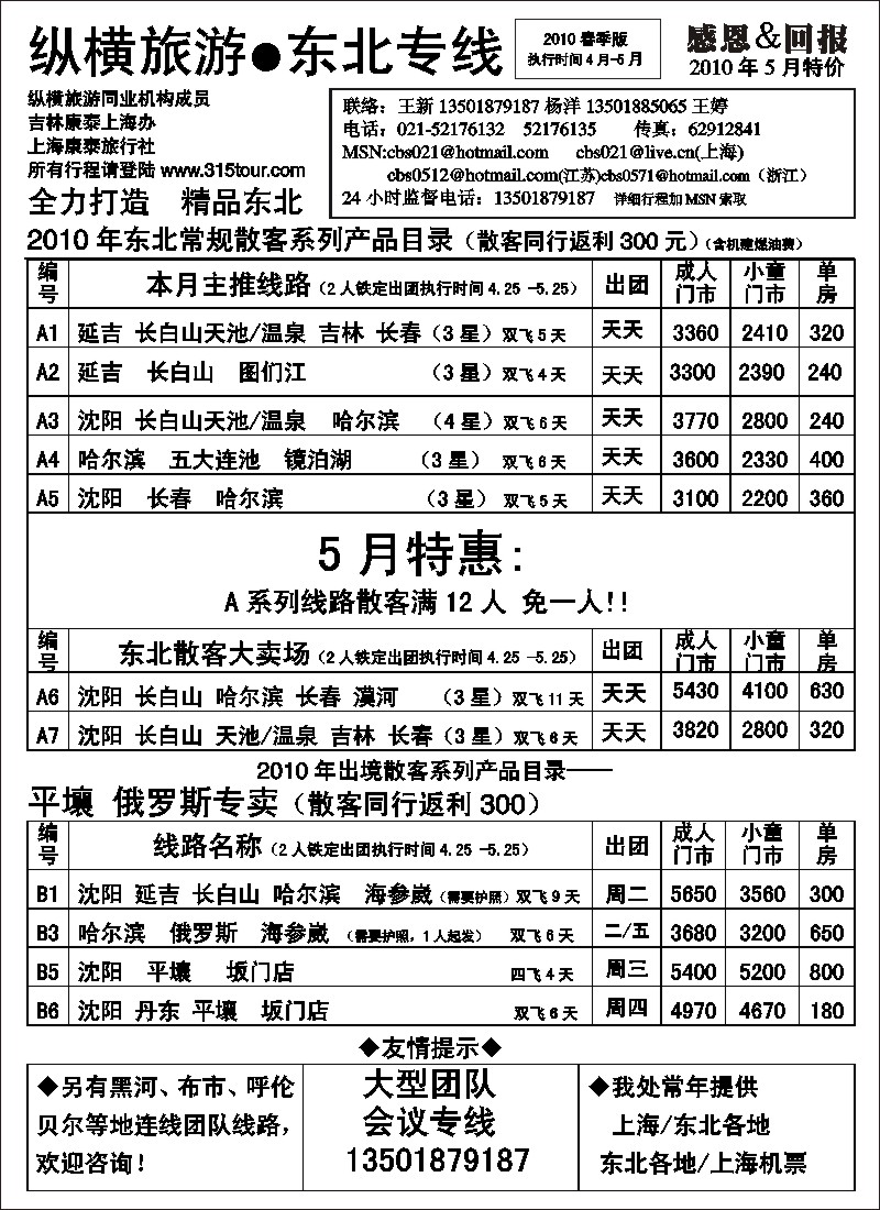 c3 纵横旅游●东北专线