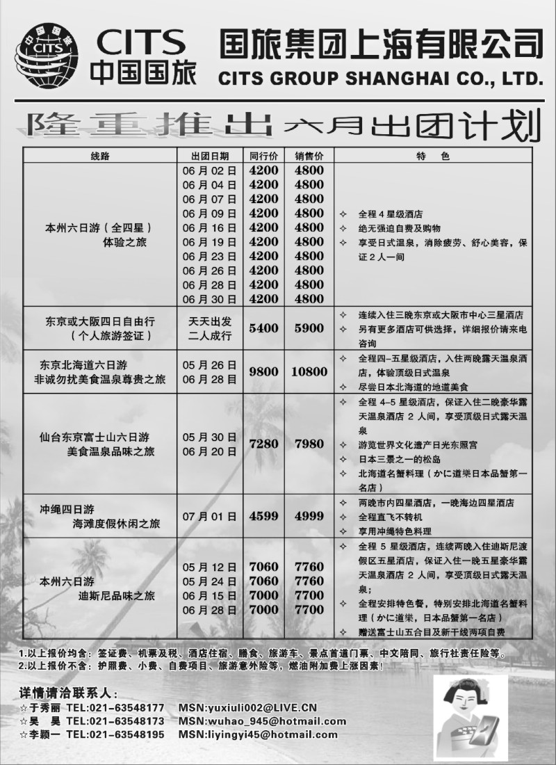 d1 中国国旅（上海）6月出团计划