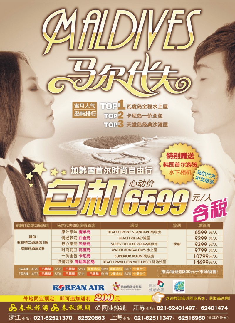 d彩1 春秋假期——马尔代夫包机·全国独家代理