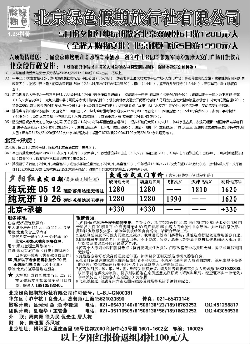 c13 北京绿色假期旅行社有限公司