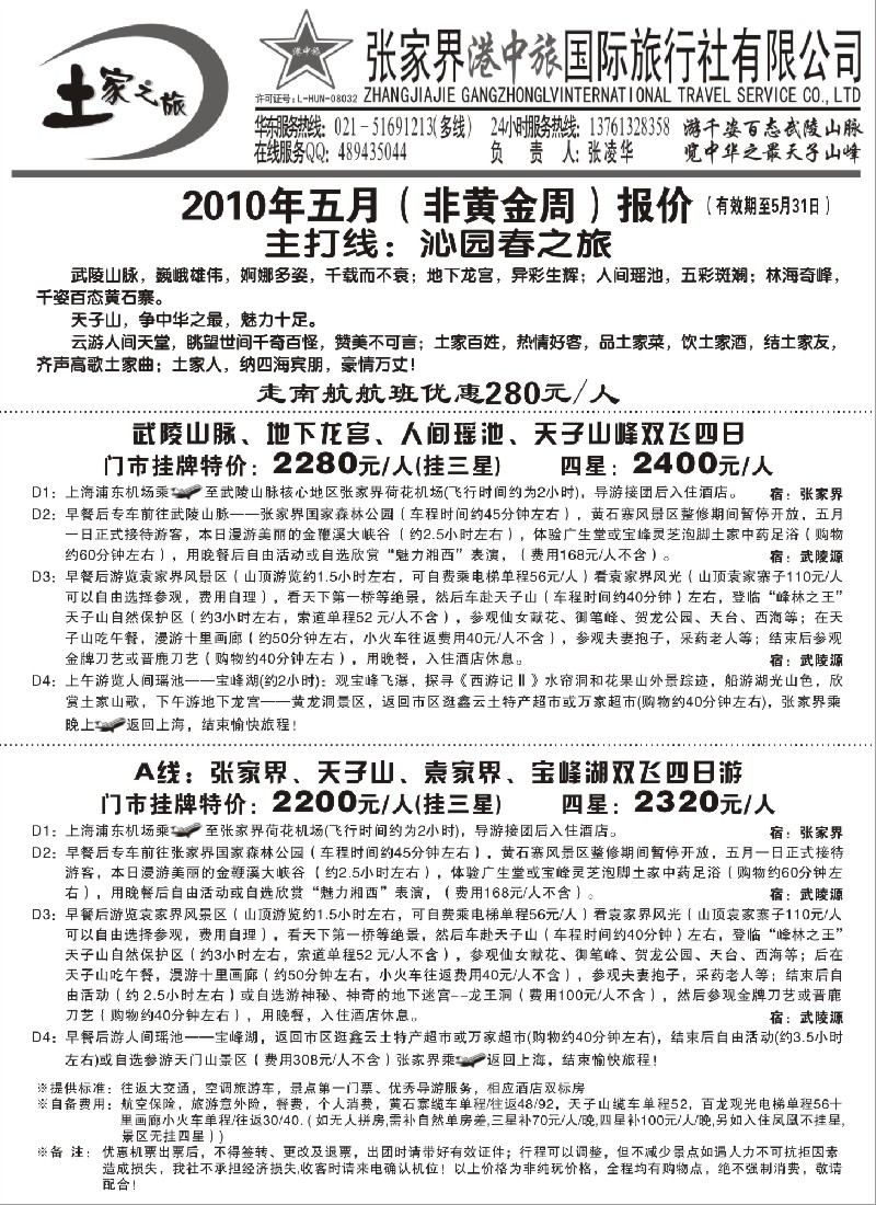 c20 张家界港中旅-土家之旅