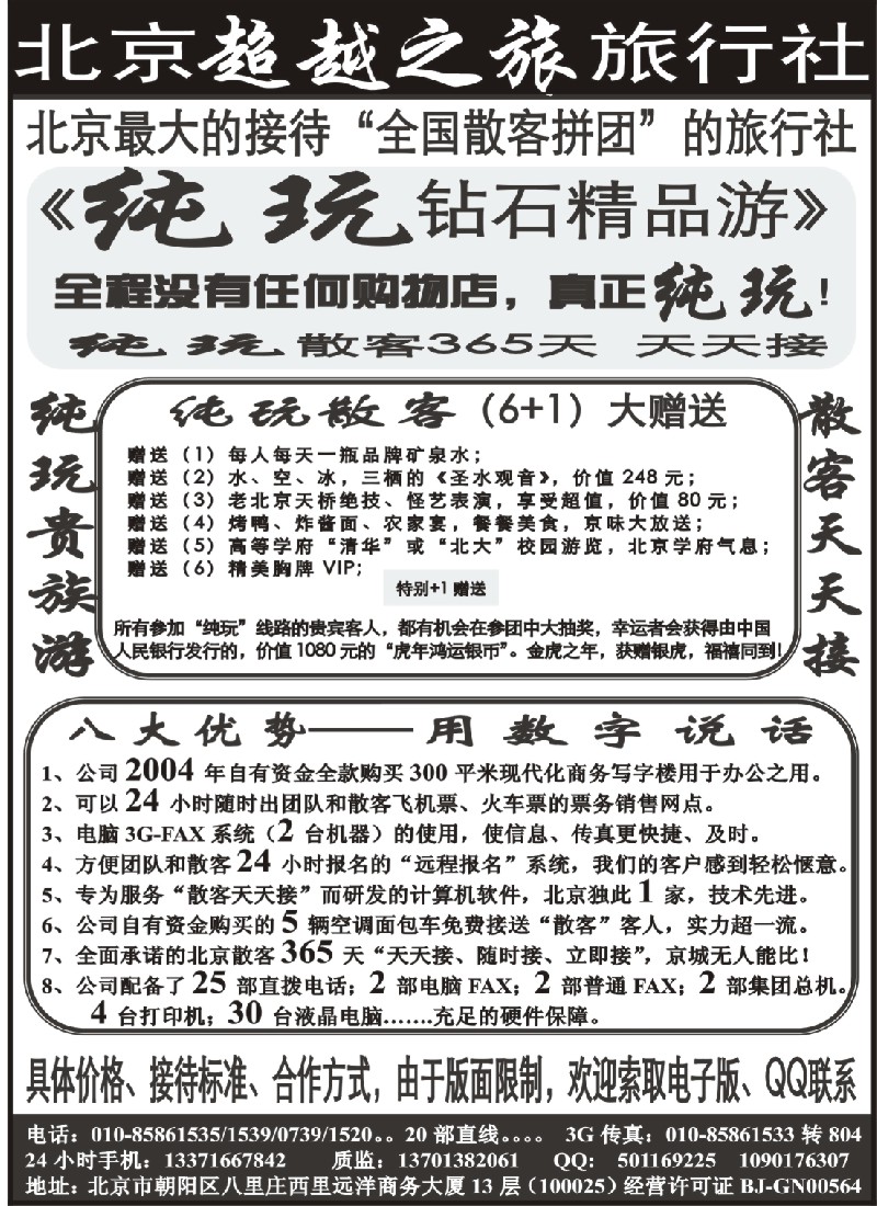 c19 北京超越之旅旅行社