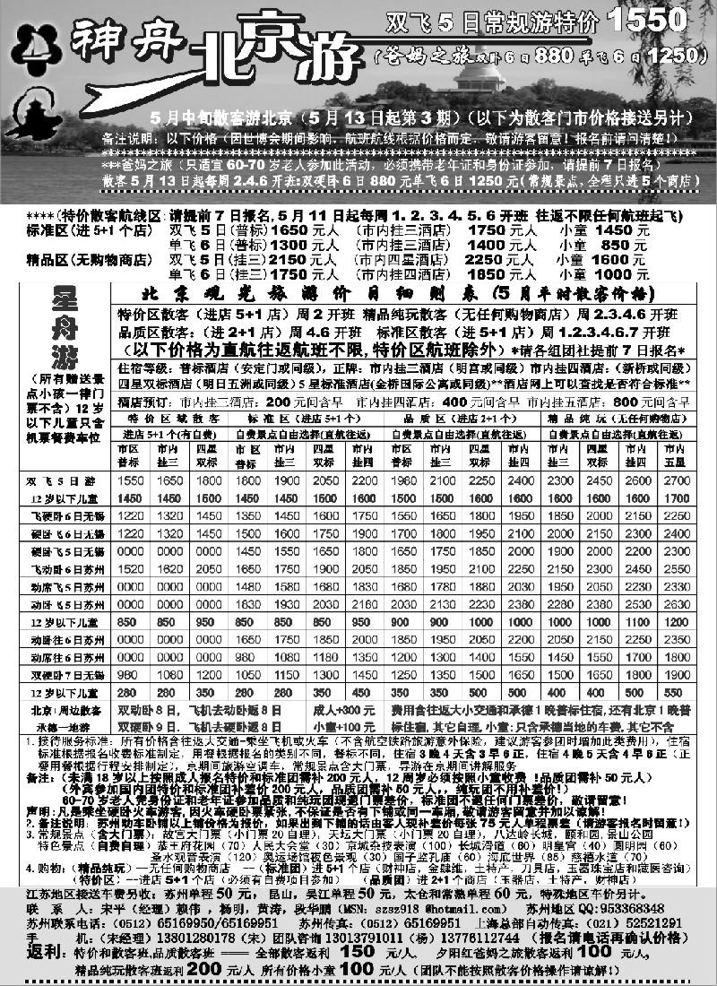 c20 苏州-神舟北京游5月中下旬散客特价