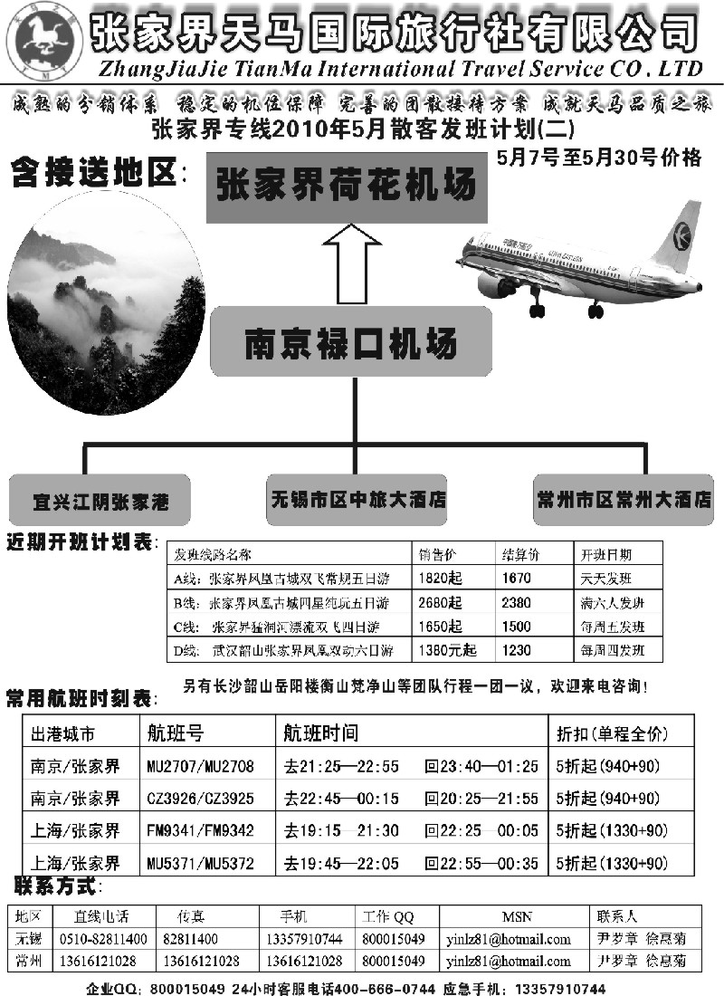 c31 张家界天马国旅无锡常州联络处