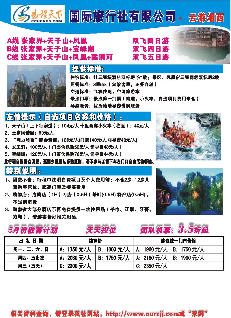 c彩6 易程天下国际旅行社有限公司·云游湘西